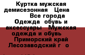 Куртка мужская демисезонная › Цена ­ 1 000 - Все города Одежда, обувь и аксессуары » Мужская одежда и обувь   . Приморский край,Лесозаводский г. о. 
